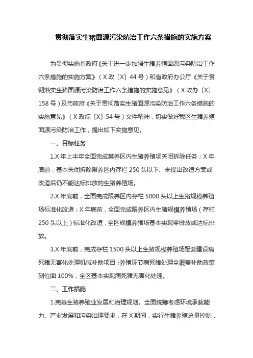 贯彻落实生猪面源污染防治工作六条措施的实施方案(最新)