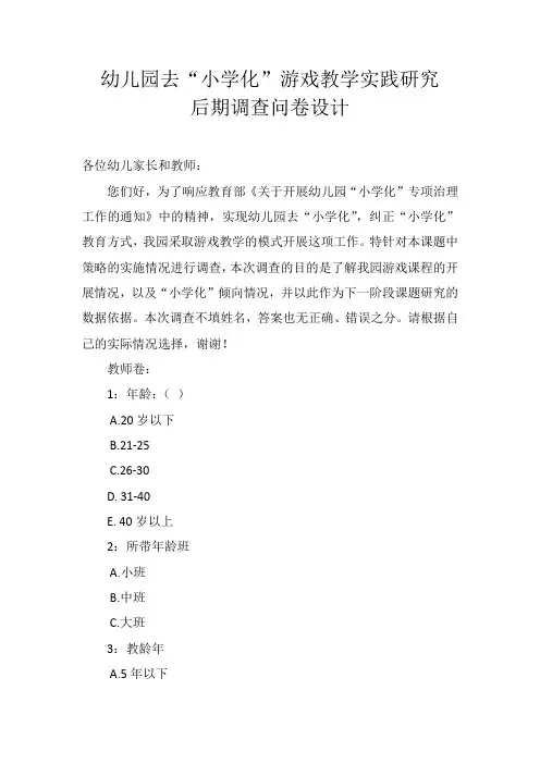 2-8幼儿园去“小学化”游戏教学实践研究 后期调查问卷设计