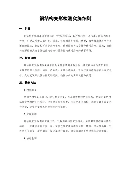 钢结构变形检测实施细则