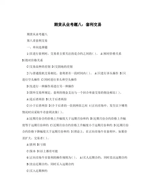 期货从业考题八：套利交易