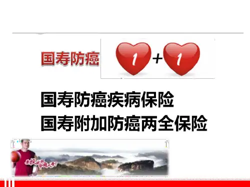 防癌险宣导课件讲诉