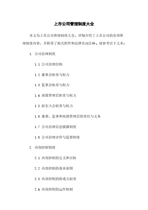 上市公司管理制度大全