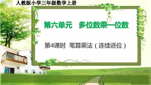 人教版小学三年级数学上册6.4《笔算乘法(连续进位)》课件