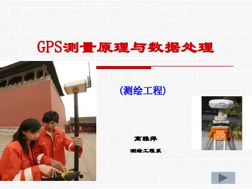 GPS测量原理与数据处理本第一章1