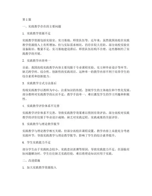 实践教学存在的主要问题(3篇)