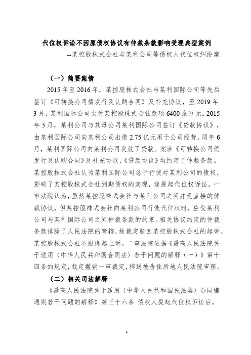 [法律]代位权诉讼不因原债权协议有仲裁条款影响受理典型案例