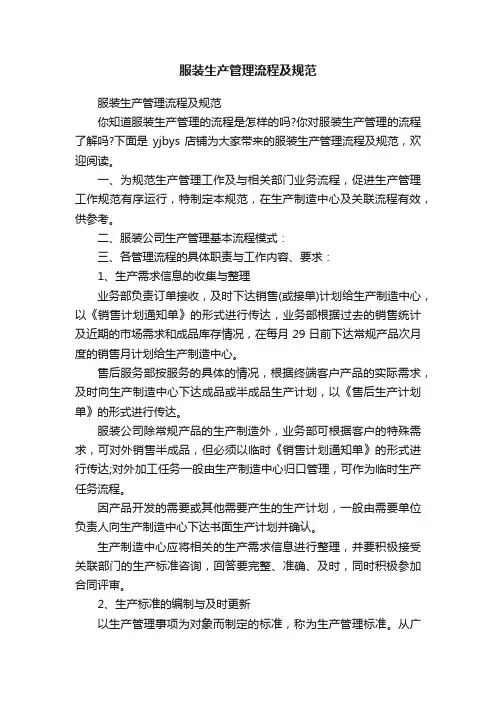 服装生产管理流程及规范