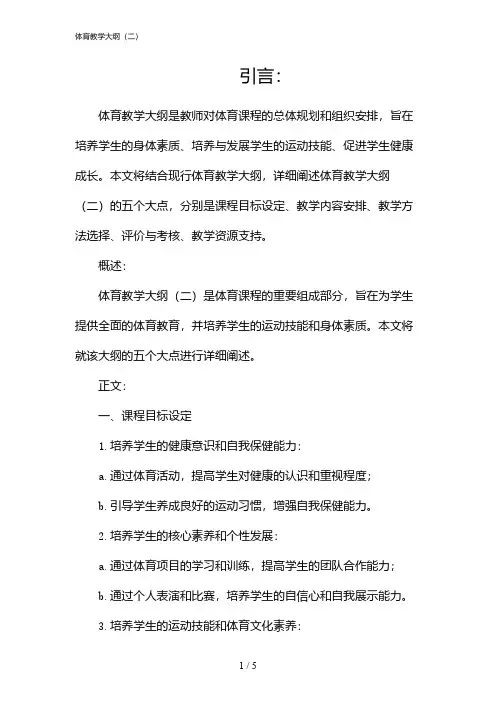 体育教学大纲(二)