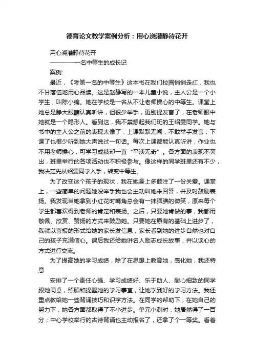 德育论文教学案例分析：用心浇灌静待花开