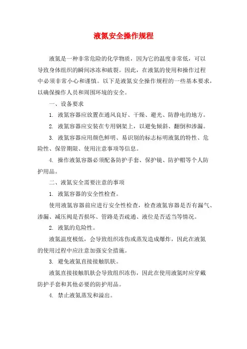 液氮安全操作规程