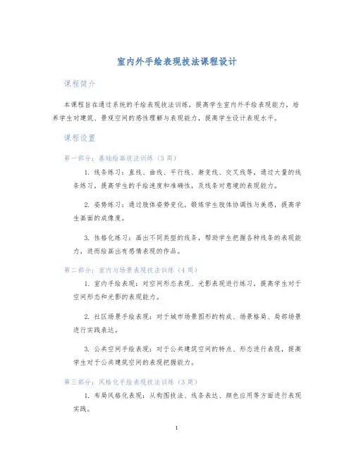 室内外手绘表现技法课程设计