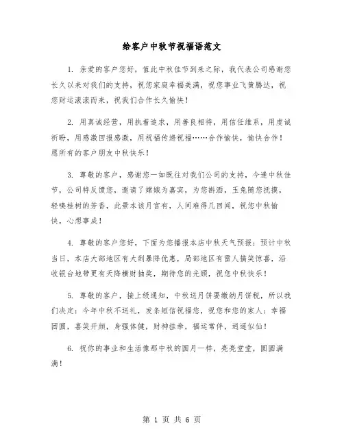 给客户中秋节祝福语范文（三篇）