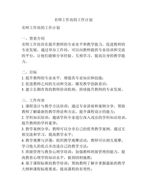 名师工作坊的工作计划