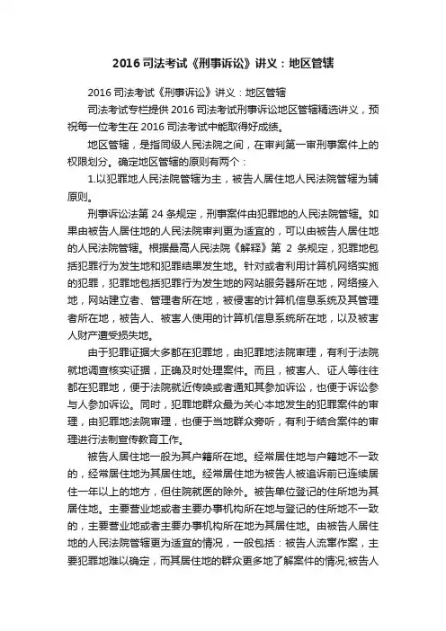 2016司法考试《刑事诉讼》讲义：地区管辖