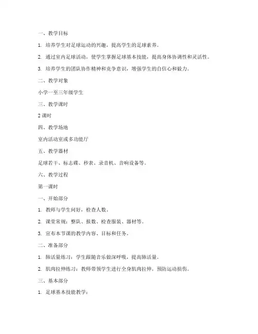 小学足球室内课教案模板