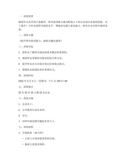 即兴演讲讲座策划书模板