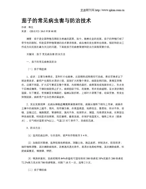 茄子的常见病虫害与防治技术
