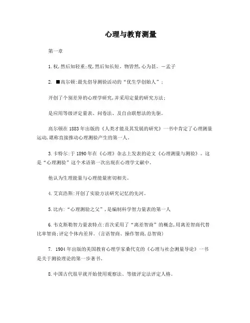 心理与教育测量(期末总结)