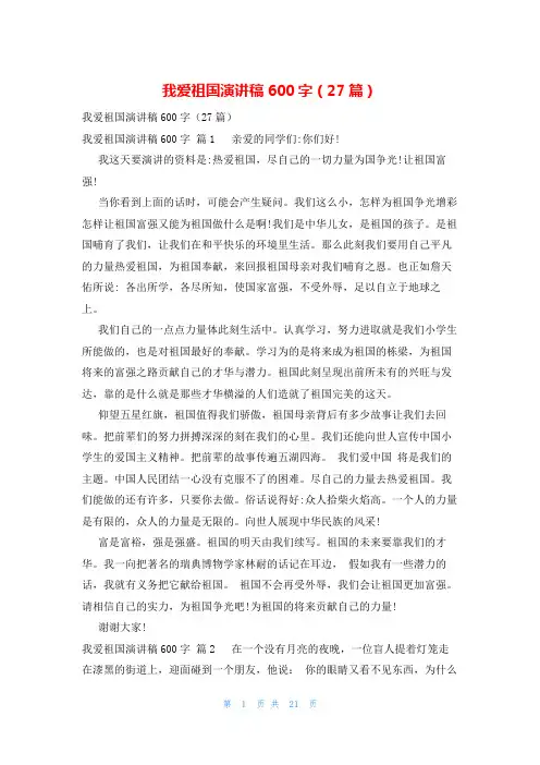 我爱祖国演讲稿600字(27篇)