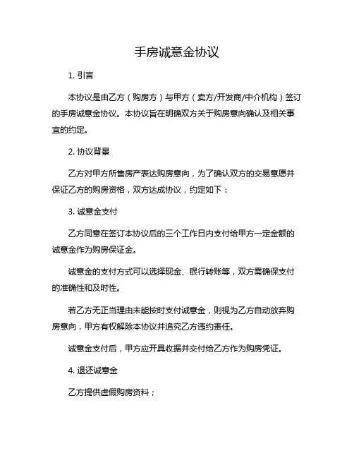 手房诚意金协议