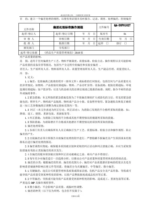 偏差处理标准操作规程