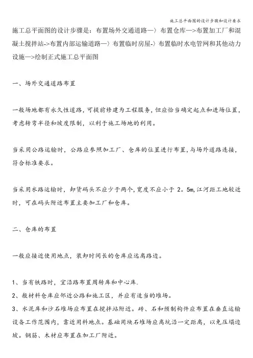 施工总平面图的设计步骤和设计要求