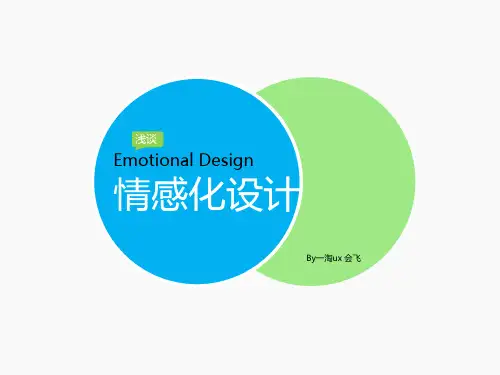 情感化设计PPT课件