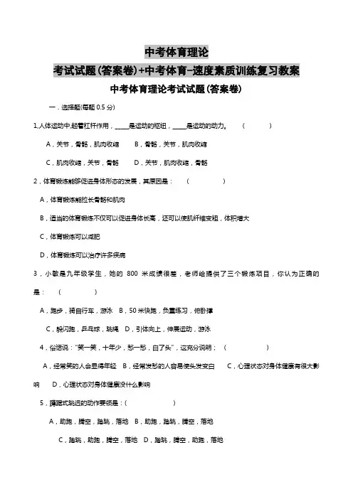 中考体育理论考试试题(答案卷)+中考体育-速度素质训练复习教案