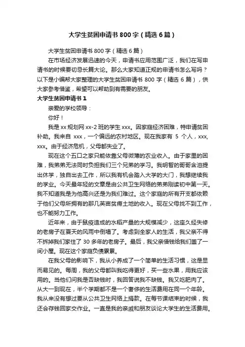 大学生贫困申请书800字（精选6篇）