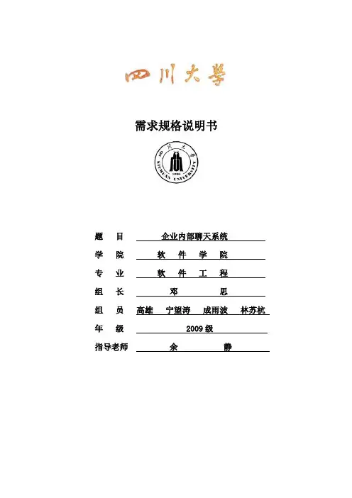 (企业内部聊天系统)需求规格说明书