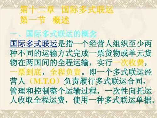 第十章 国际多式联运