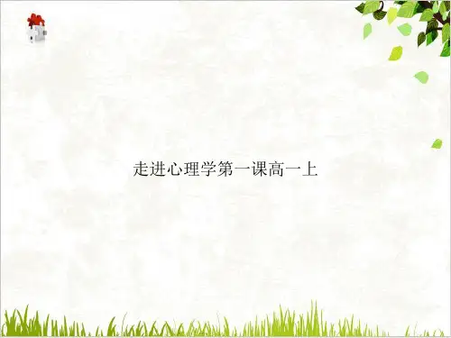 走进心理学第一课高一上PPT.