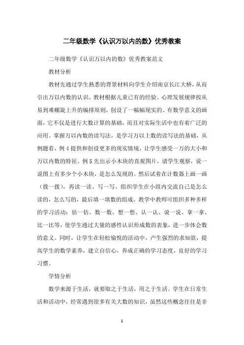 二年级数学《认识万以内的数》优秀教案