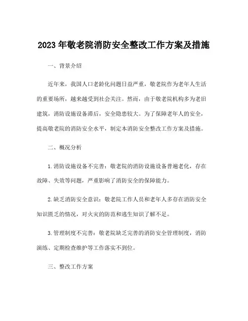 2023年敬老院消防安全整改工作方案及措施