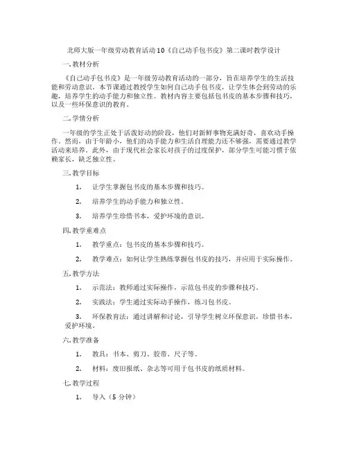 北师大版一年级劳动教育活动10《自己动手包书皮》第二课时教学设计
