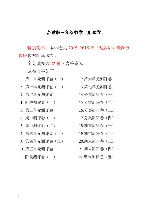 最新精品-2019最新苏教版三年级数学上册试卷1全程测评卷全套(附完整答案)精编推荐