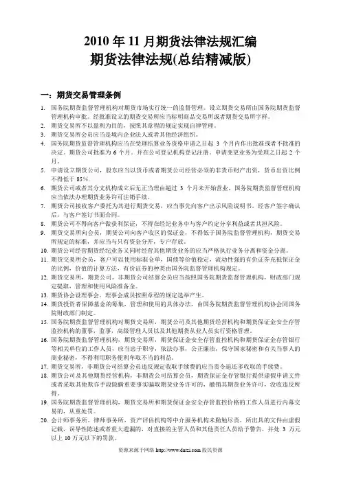 期货从业资格考试-期货法律法规汇编(博尼思教育网总结精减版)