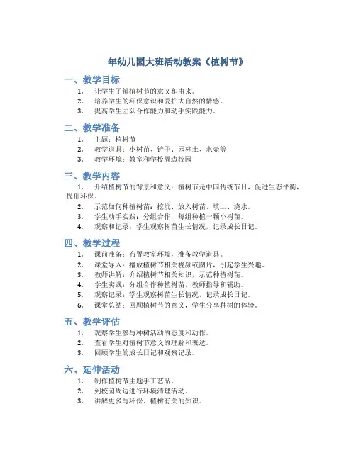 年幼儿园大班活动教案《植树节》