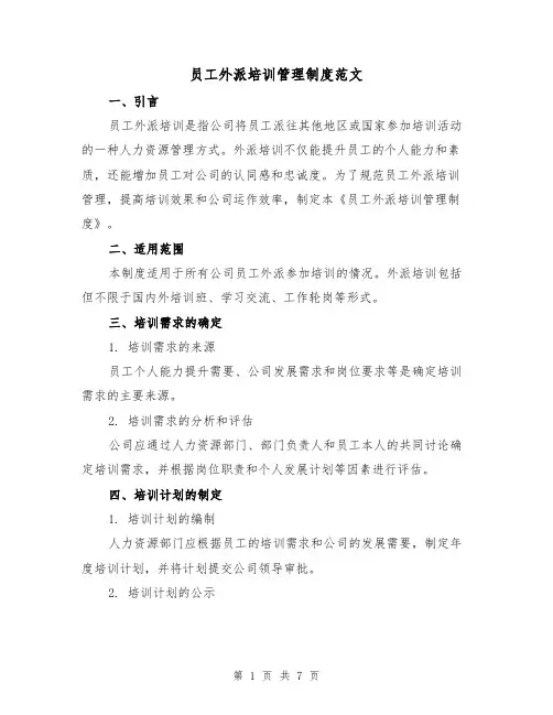 员工外派培训管理制度范文(3篇)