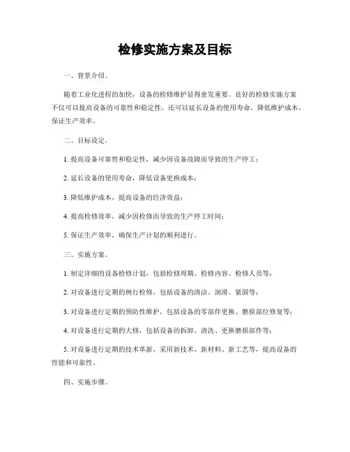 检修实施方案及目标