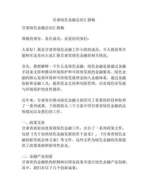 甘肃绿色金融总结汇报稿