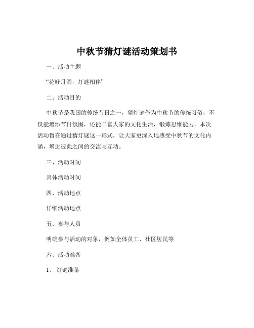 中秋节猜灯谜活动策划书
