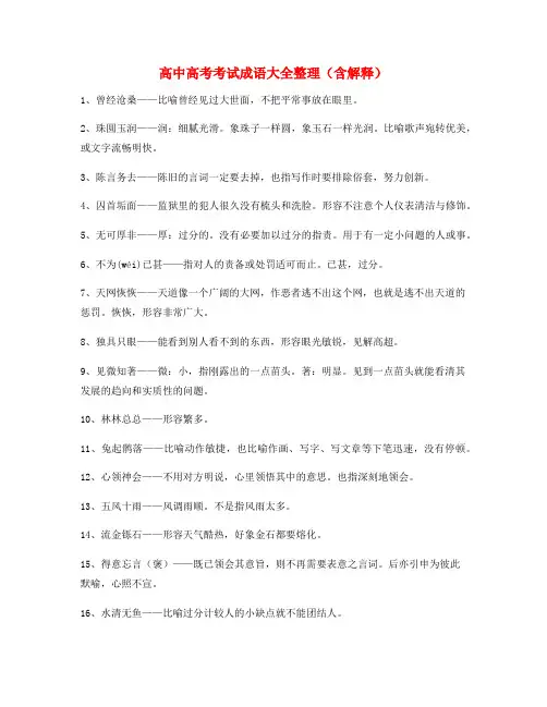 最火高考必备高频成语(大全含释义)