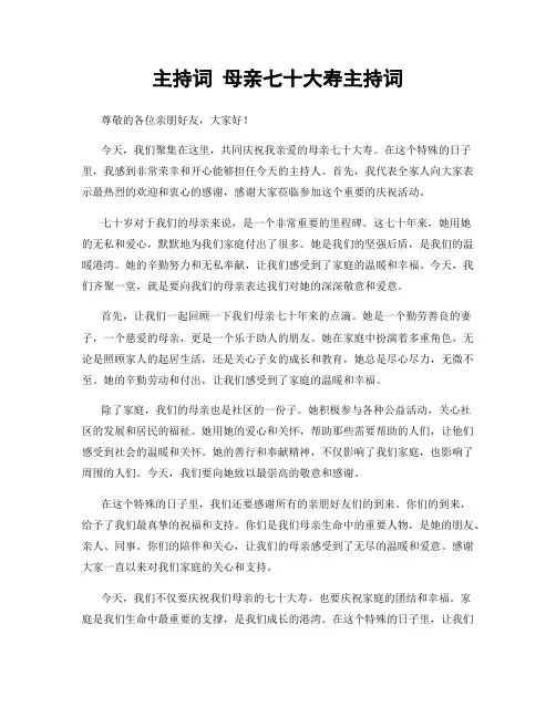 主持词 母亲七十大寿主持词