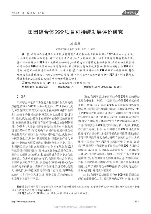 田园综合体PPP项目可持续发展评价研究