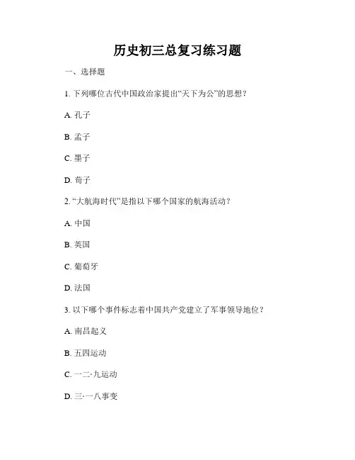历史初三总复习练习题