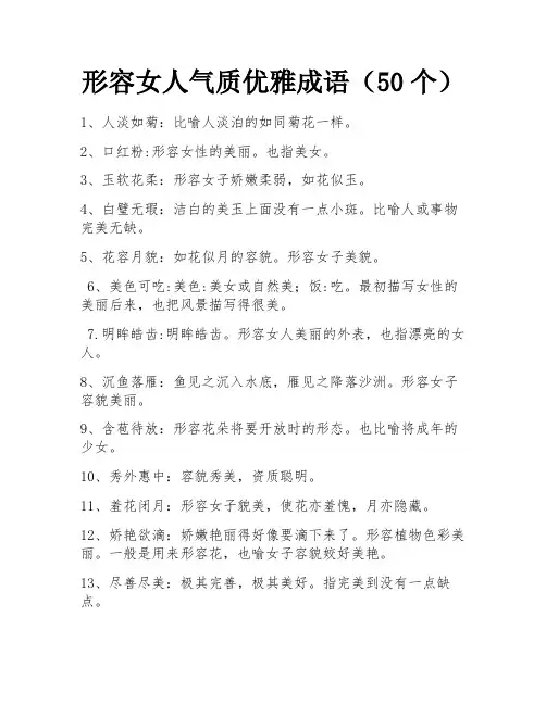 形容女人气质优雅成语(50个)