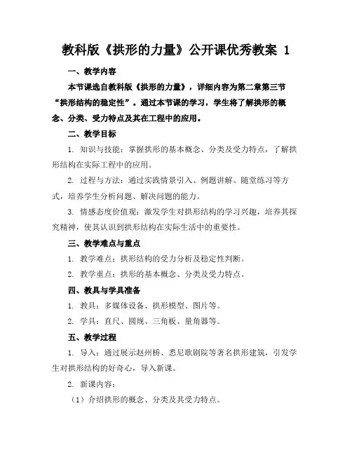 教科版《拱形的力量》公开课优秀教案1