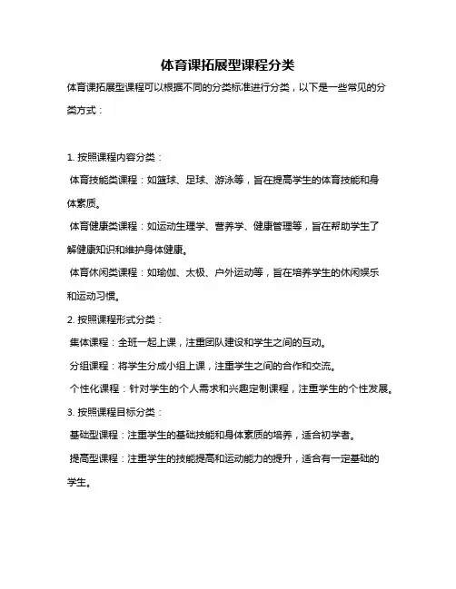 体育课拓展型课程分类
