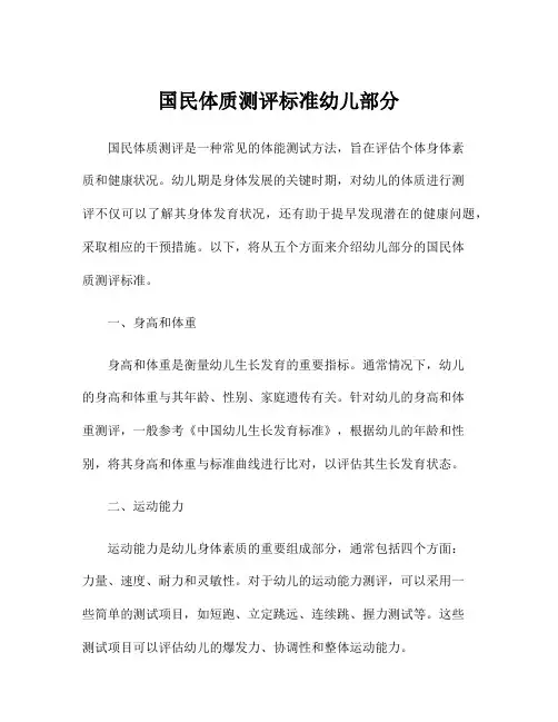 国民体质测评标准幼儿部分